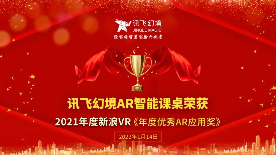 砥礪前行！訊飛幻境榮獲2021年多項行業(yè)殊榮