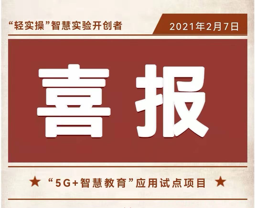 千分之一！工信部、教育部發(fā)布“5G+智慧教育”應(yīng)用試點(diǎn)項(xiàng)目名單，訊飛幻境成為實(shí)驗(yàn)科普領(lǐng)域唯一入選企業(yè)