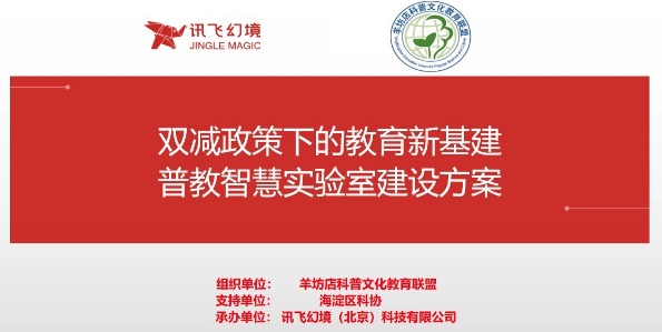 北京市海淀區(qū)科協(xié)及羊坊店科普教育聯(lián)盟到訪訊飛幻境總部