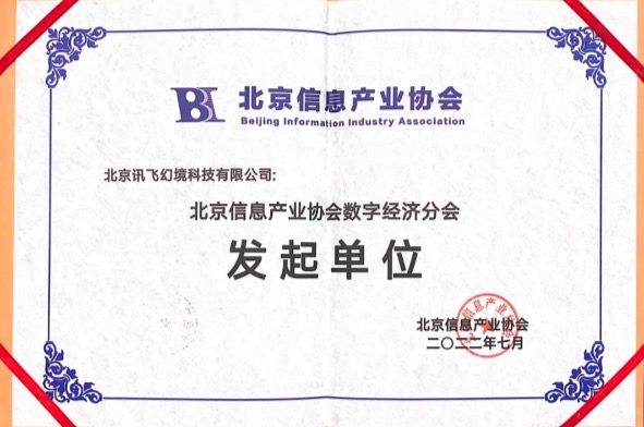 訊飛幻境參與發(fā)起成立北京信息產(chǎn)業(yè)協(xié)會(huì)數(shù)字經(jīng)濟(jì)分會(huì)