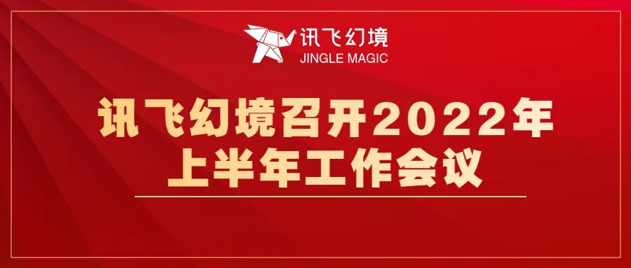 訊飛幻境召開(kāi)2022 年上半年工作會(huì)議