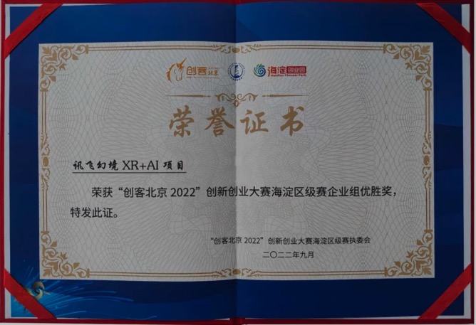 喜訊-訊飛幻境榮獲“創(chuàng)客北京2022”創(chuàng)新創(chuàng)業(yè)大賽海淀區(qū)優(yōu)勝獎