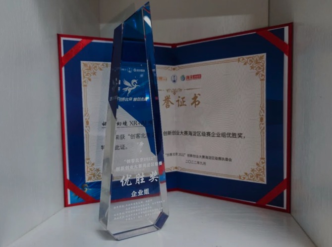 喜訊-訊飛幻境榮獲“創(chuàng)客北京2022”創(chuàng)新創(chuàng)業(yè)大賽海淀區(qū)優(yōu)勝獎
