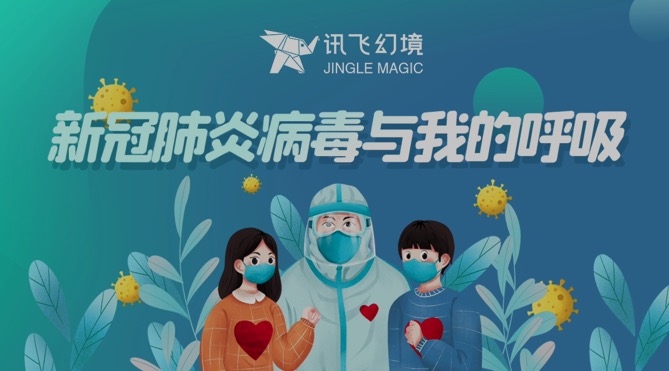 訊飛幻境“防范新冠肺炎病毒”新課程，獲教育部教育司、國(guó)務(wù)院聯(lián)防聯(lián)控機(jī)制督查組、青島教育局領(lǐng)導(dǎo)認(rèn)可！