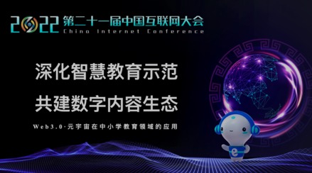 訊飛幻境董事長發(fā)表演講：Web3.0·元宇宙在中小學教育領域的應用