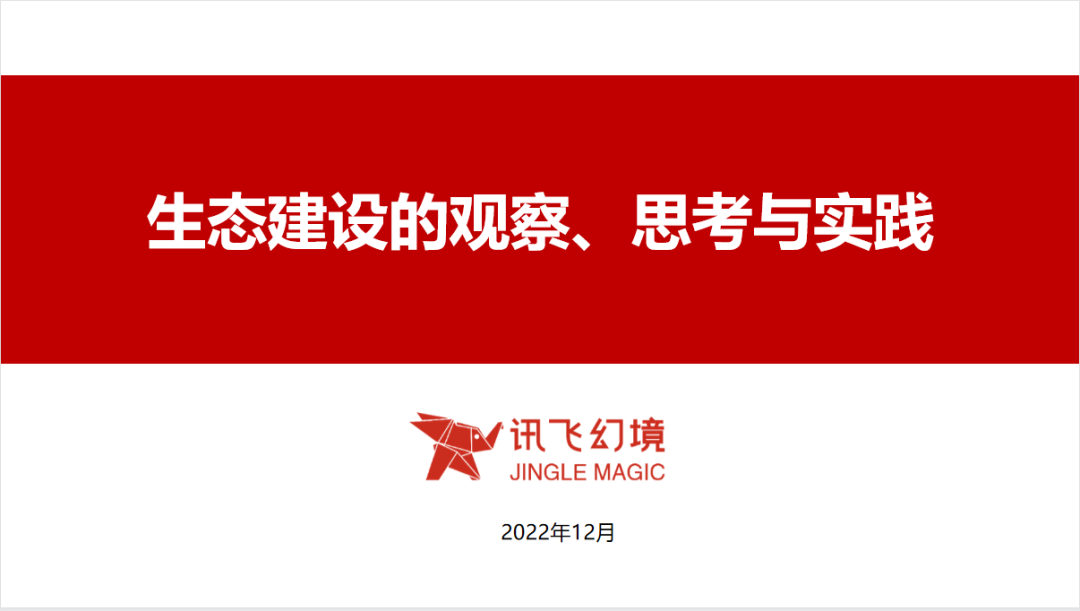 新員工培訓(xùn) | 生態(tài)建設(shè)的觀察、思考與實踐