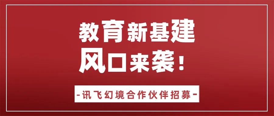 只要您有教育資源，就能成為訊飛幻境城市合伙人 l 訊飛幻境全面啟動2023年首季度合作伙伴招募行動