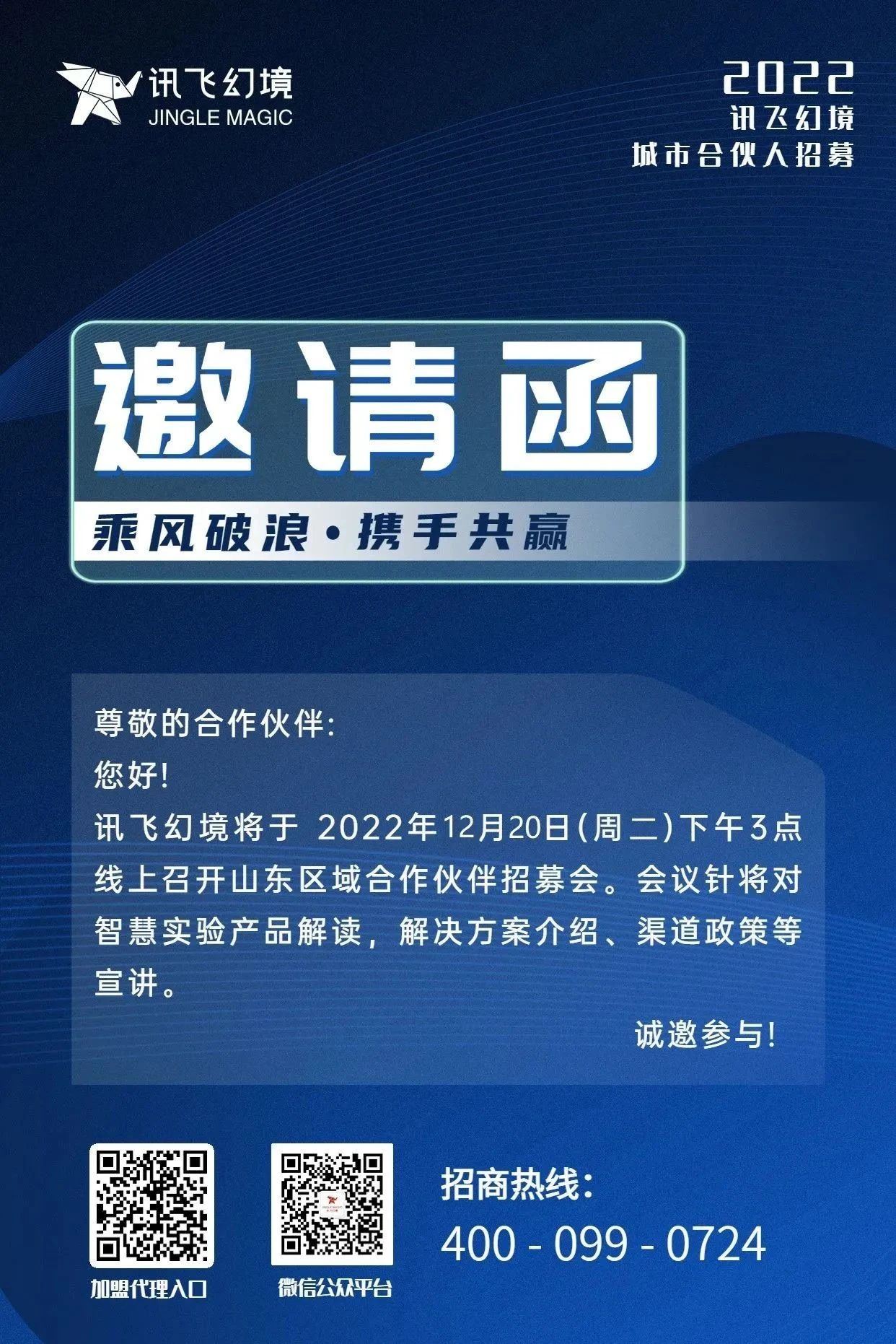 乘風(fēng)破浪·攜手共贏(yíng)｜訊飛幻境（山東）線(xiàn)上招商會(huì)取得圓滿(mǎn)成功！