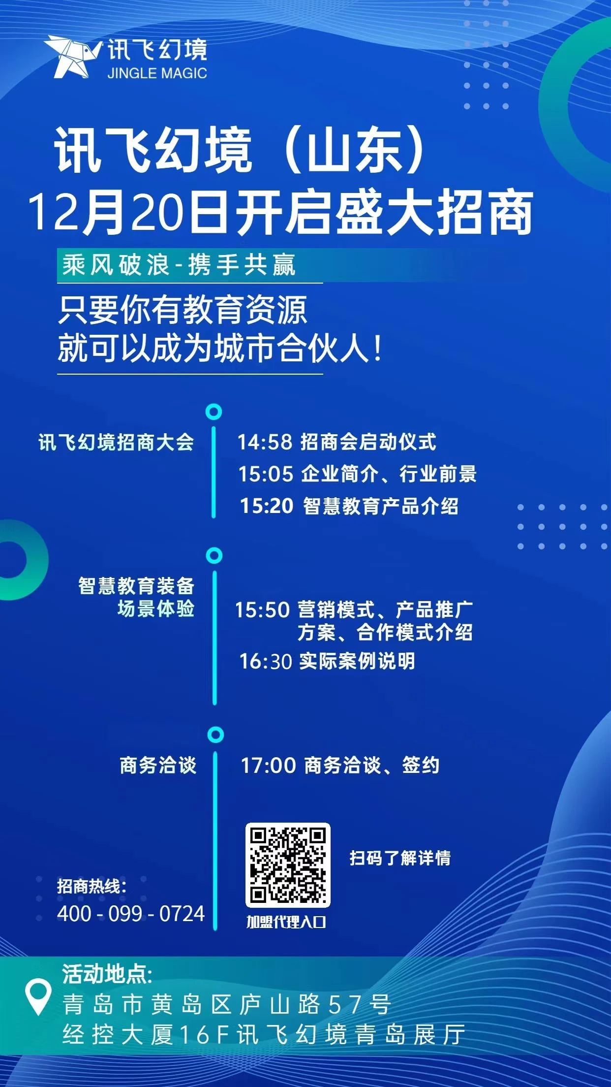 乘風(fēng)破浪·攜手共贏(yíng)｜訊飛幻境（山東）線(xiàn)上招商會(huì)取得圓滿(mǎn)成功！