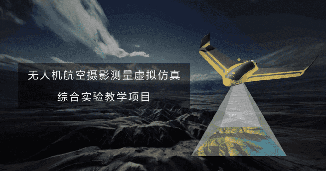 地理信息科學(xué)專業(yè)虛擬仿真實訓(xùn)