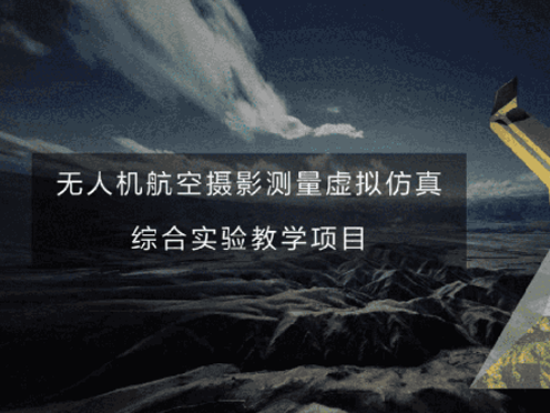 地理信息科學(xué)專業(yè)虛擬仿真實訓(xùn)