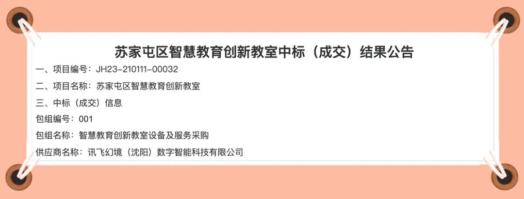 歲首佳音｜訊飛幻境中標(biāo)沈陽(yáng)市千萬(wàn)級(jí)智慧教育創(chuàng)新項(xiàng)目