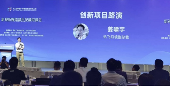 訊飛幻境受邀參加新視聽媒體融合投融資峰會及創(chuàng)新項目路演
