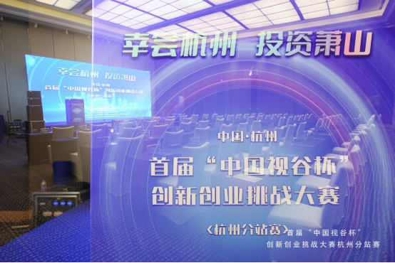 訊飛幻境成功晉級首屆“中國視谷杯”創(chuàng)新創(chuàng)業(yè)挑戰(zhàn)大賽半決賽