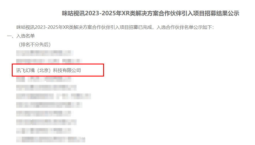 訊飛幻境成功入選咪咕視訊2023-2025年XR類解決方案合作伙伴引入項目