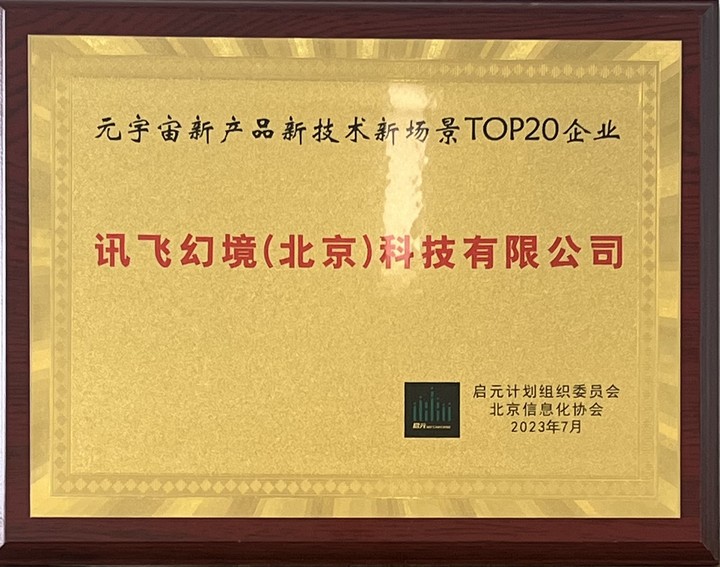 喜報！訊飛幻境榮獲啟元計劃“元宇宙新產品新技術新場景TOP20企業(yè)”
