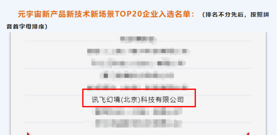 喜報！訊飛幻境榮獲啟元計劃“元宇宙新產品新技術新場景TOP20企業(yè)”