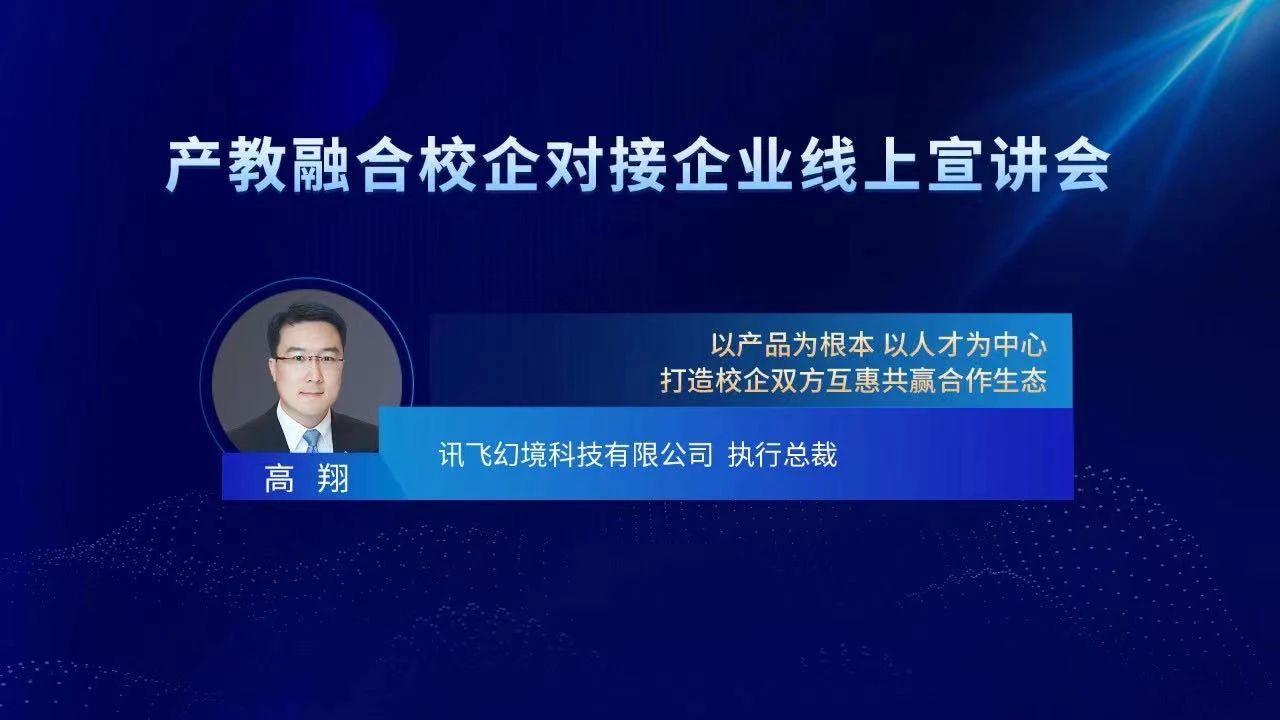 訊飛幻境打造產(chǎn)教融合新生態(tài)，校企多維聯(lián)動(dòng)應(yīng)對(duì)挑戰(zhàn)