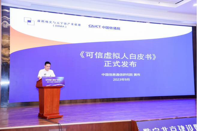 重磅丨訊飛幻境參與編寫的《可信虛擬人白皮書（2023）》正式發(fā)布