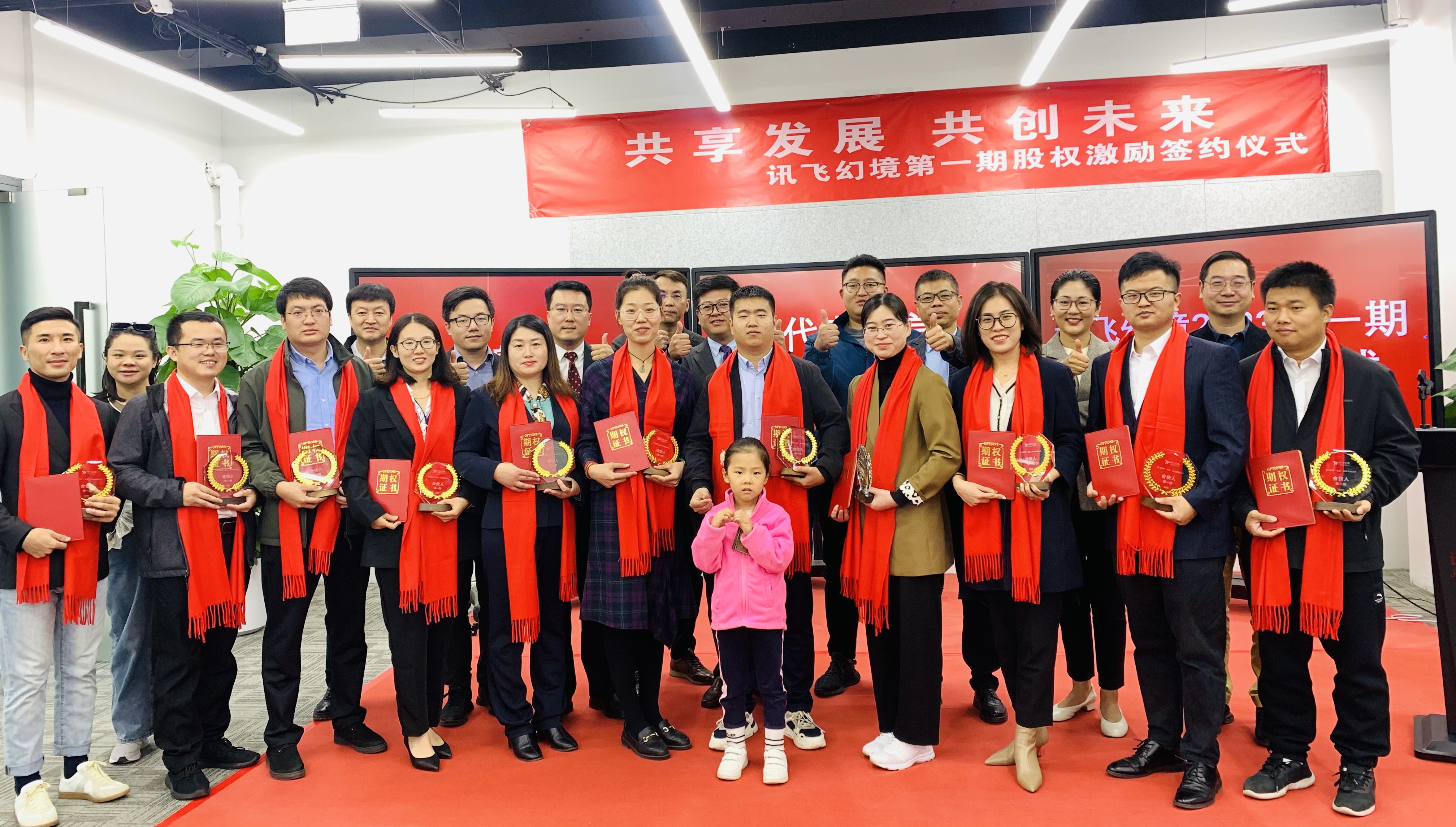 致敬卓有成效的奮斗者：訊飛幻境2023股權激勵簽約儀式