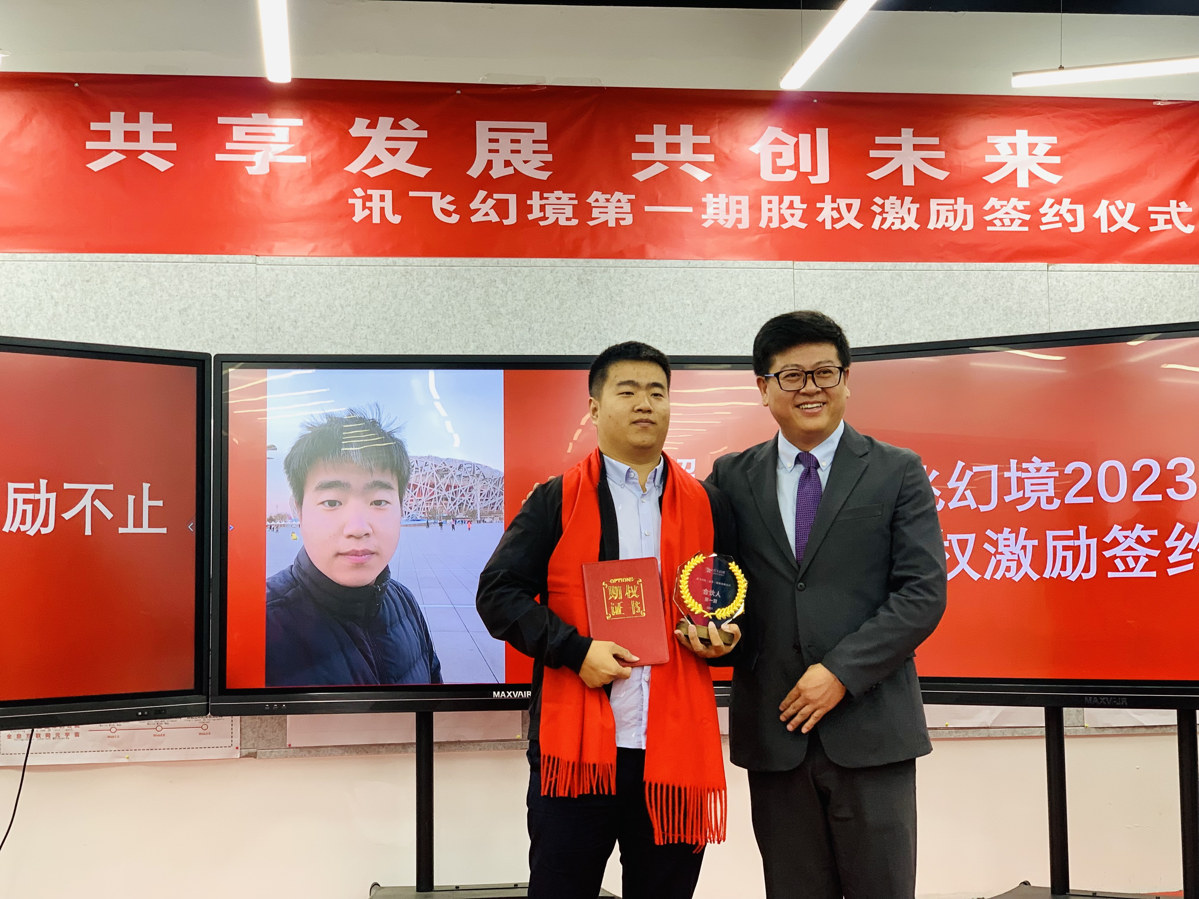 致敬卓有成效的奮斗者：訊飛幻境2023股權激勵簽約儀式
