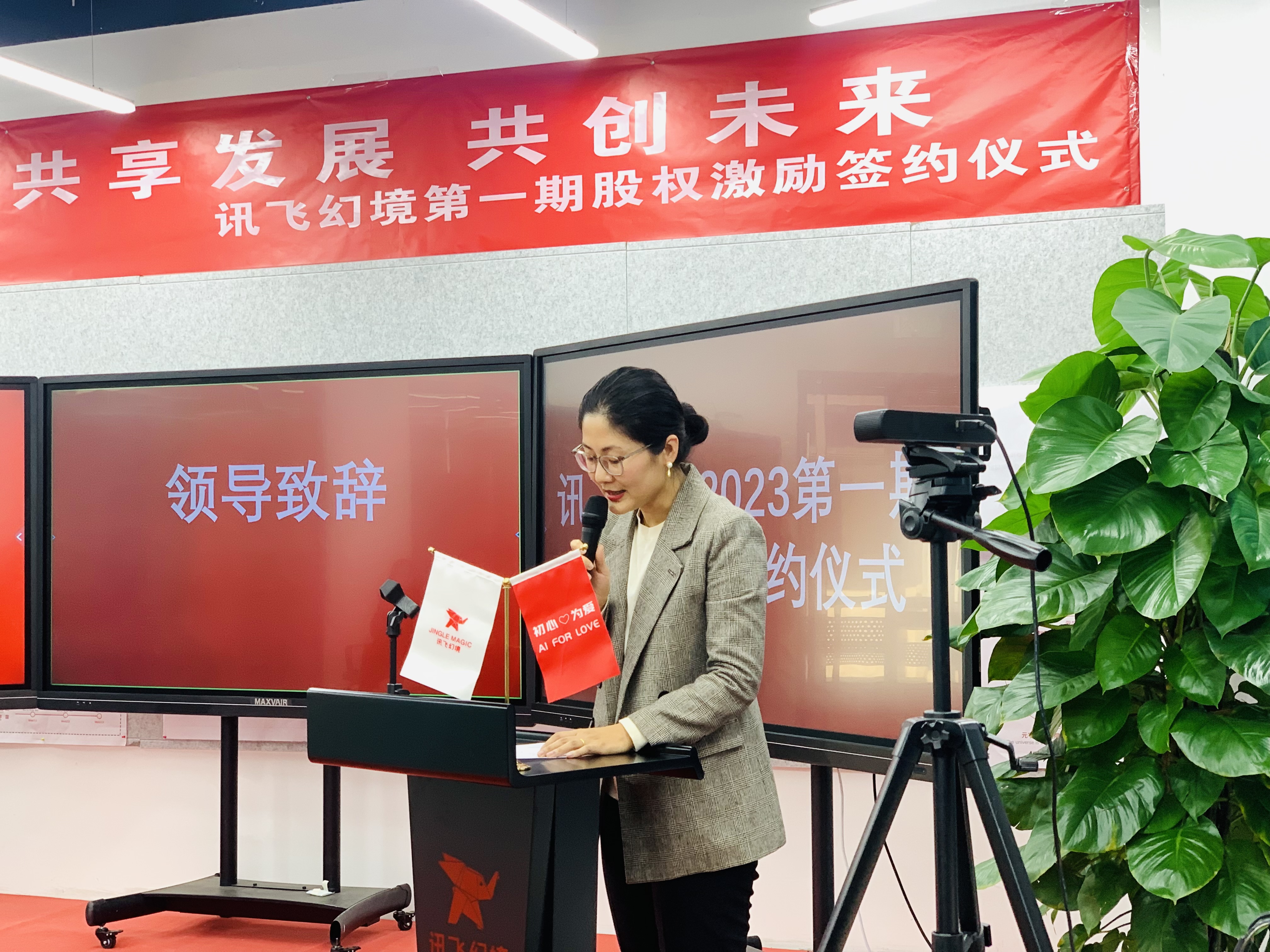 致敬卓有成效的奮斗者：訊飛幻境2023股權激勵簽約儀式