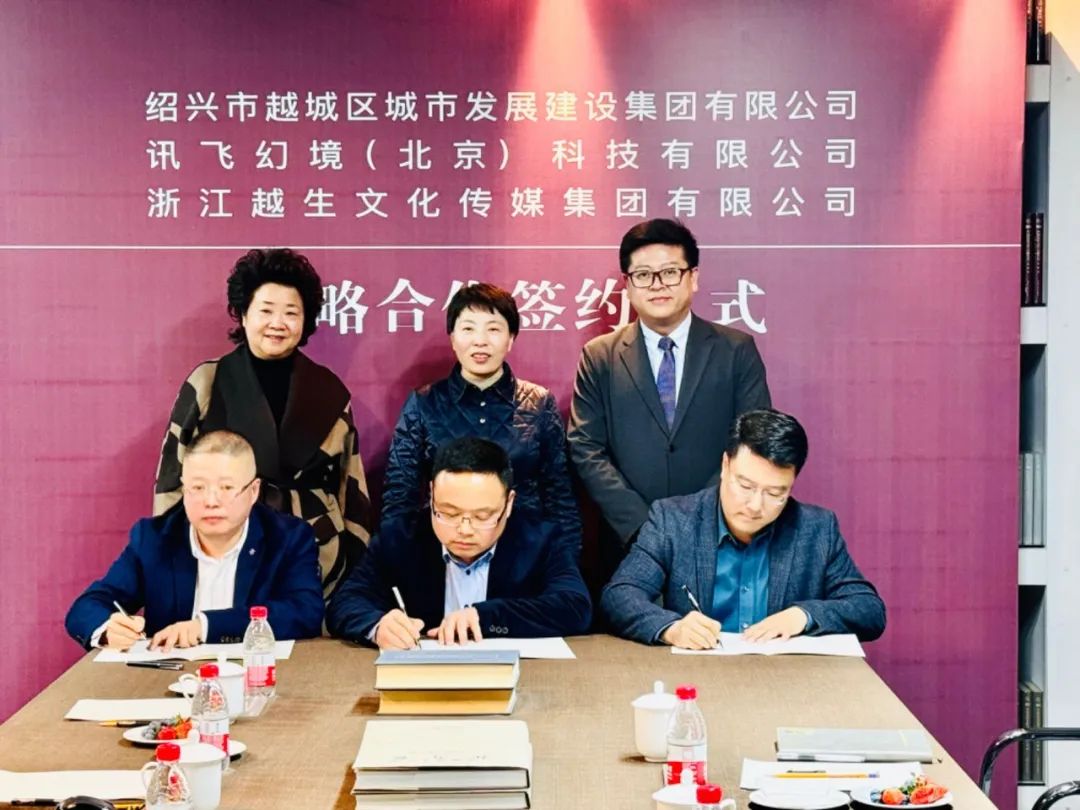 強(qiáng)強(qiáng)聯(lián)合！訊飛幻境與紹興越城城發(fā)集團(tuán)、越生文化集團(tuán)簽署三方戰(zhàn)略合作協(xié)議